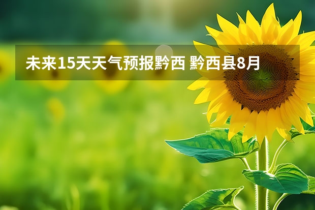未来15天天气预报黔西 黔西县8月19号到30号天气预报