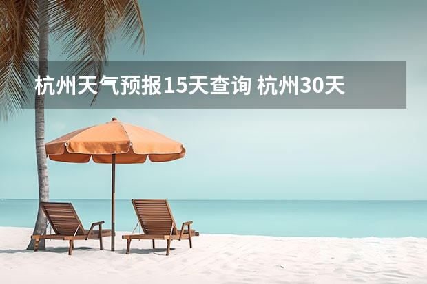 杭州天气预报15天查询 杭州30天天气预报