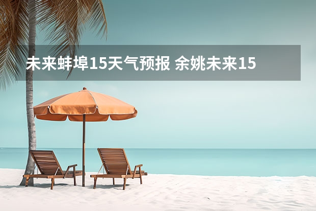 未来蚌埠15天气预报 余姚未来15天天气预报
