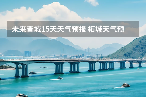 未来晋城15天天气预报 柘城天气预报未来40天的天气预报