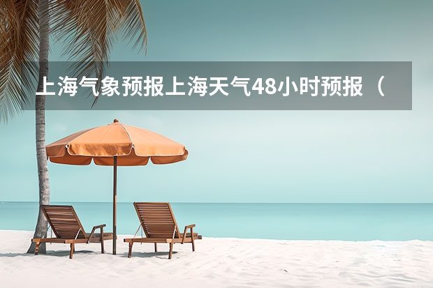 上海气象预报上海天气48小时预报（未来15天天气预报准确率）