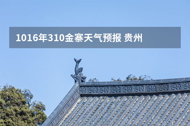 1016年3.10金寨天气预报 贵州百里杜鹃天气15天查询