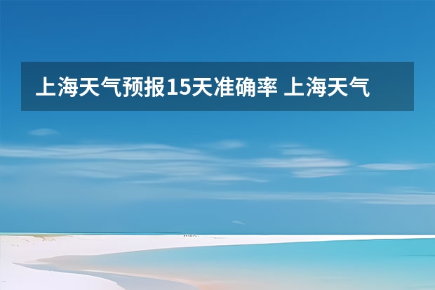 上海天气预报15天准确率 上海天气预报